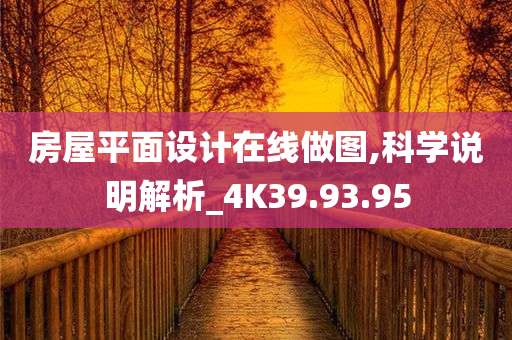 房屋平面设计在线做图,科学说明解析_4K39.93.95