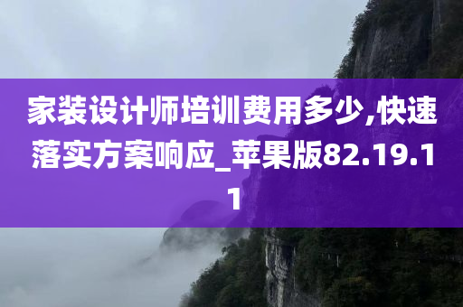 家装设计师培训费用多少,快速落实方案响应_苹果版82.19.11