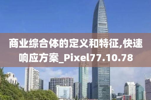 商业综合体的定义和特征,快速响应方案_Pixel77.10.78