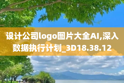 设计公司logo图片大全AI,深入数据执行计划_3D18.38.12