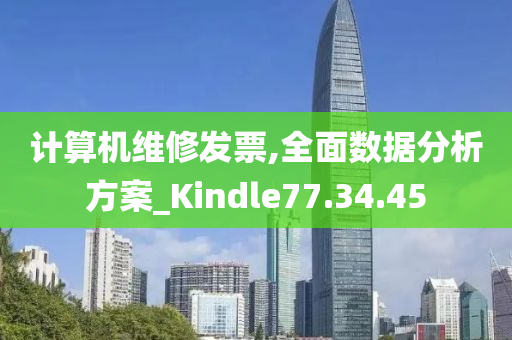 计算机维修发票,全面数据分析方案_Kindle77.34.45