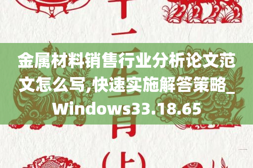 金属材料销售行业分析论文范文怎么写,快速实施解答策略_Windows33.18.65