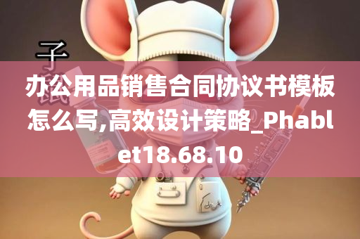 办公用品销售合同协议书模板怎么写,高效设计策略_Phablet18.68.10