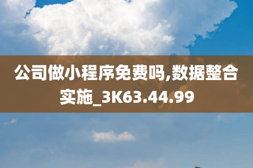 公司做小程序免费吗,数据整合实施_3K63.44.99