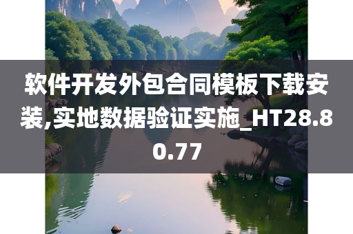 软件开发外包合同模板下载安装,实地数据验证实施_HT28.80.77