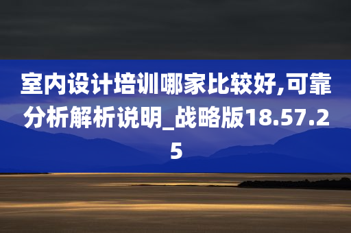 室内设计培训哪家比较好,可靠分析解析说明_战略版18.57.25