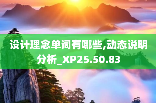 设计理念单词有哪些,动态说明分析_XP25.50.83