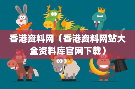 香港资料网（香港资料网站大全资料库官网下载）