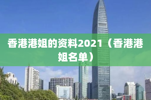 香港港姐的资料2021（香港港姐名单）