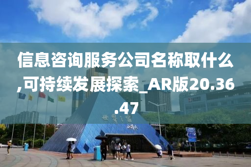 信息咨询服务公司名称取什么,可持续发展探索_AR版20.36.47