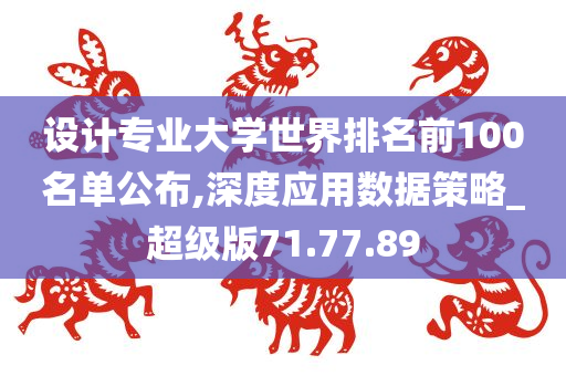 设计专业大学世界排名前100名单公布,深度应用数据策略_超级版71.77.89