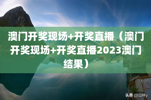 澳门开奖现场+开奖直播（澳门开奖现场+开奖直播2023澳门结果）