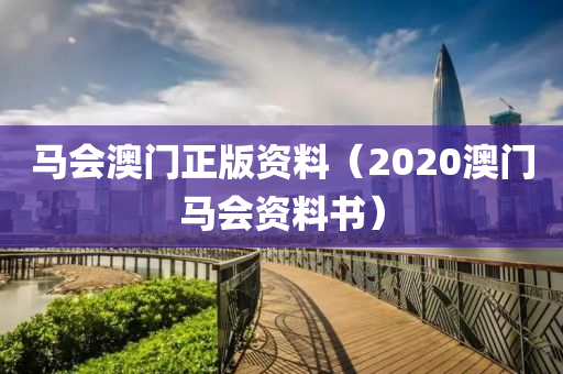 马会澳门正版资料（2020澳门马会资料书）