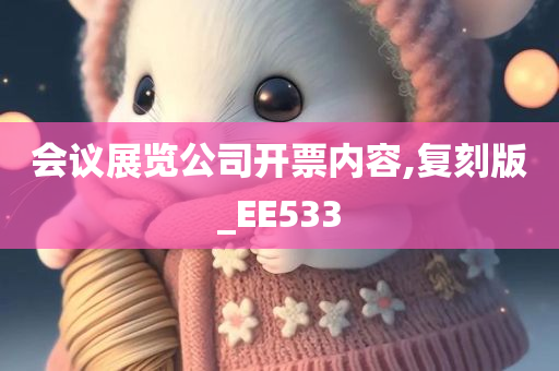 会议展览公司开票内容,复刻版_EE533