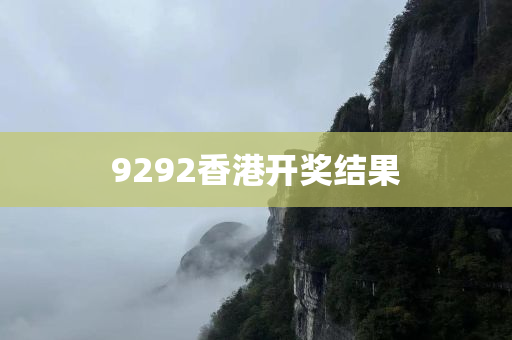 9292香港开奖结果