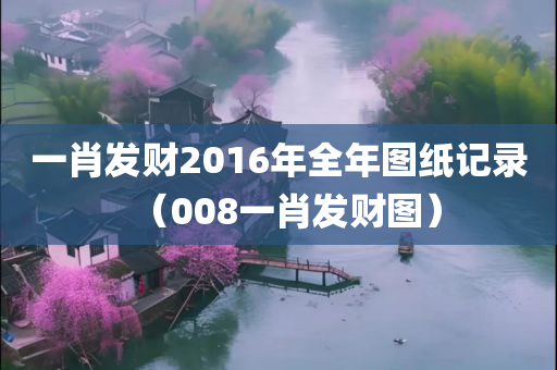 一肖发财2016年全年图纸记录（008一肖发财图）