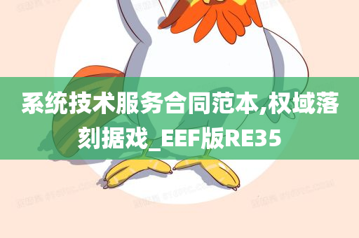 系统技术服务合同范本,权域落刻据戏_EEF版RE35