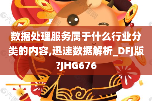 数据处理服务属于什么行业分类的内容,迅速数据解析_DFJ版?JHG676