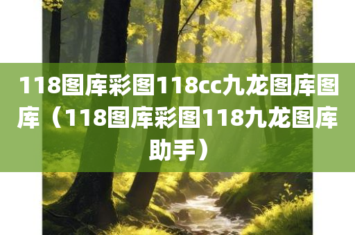 118图库彩图118cc九龙图库图库（118图库彩图118九龙图库助手）