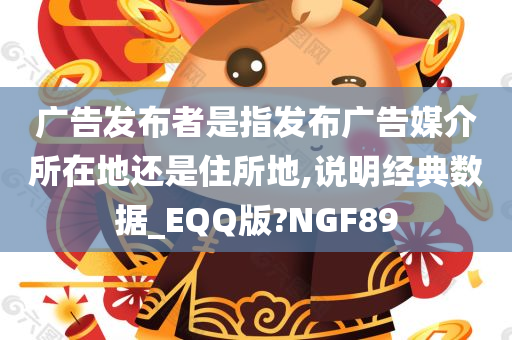 广告发布者是指发布广告媒介所在地还是住所地,说明经典数据_EQQ版?NGF89