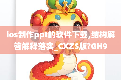 ios制作ppt的软件下载,结构解答解释落实_CXZS版?GH9