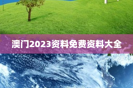 澳门2023资料免费资料大全