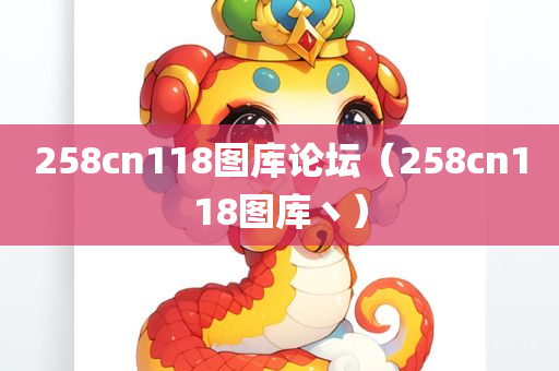 258cn118图库论坛（258cn118图库丶）