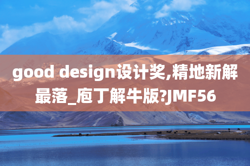 good design设计奖,精地新解最落_庖丁解牛版?JMF56