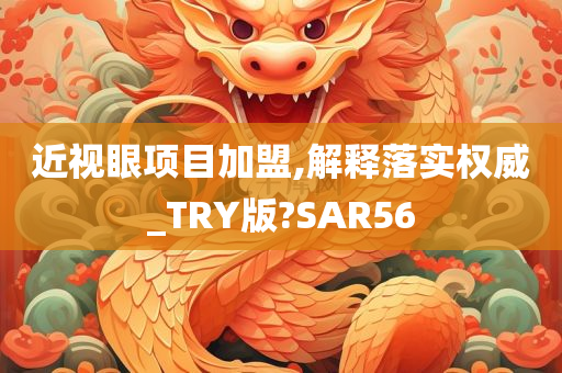 近视眼项目加盟,解释落实权威_TRY版?SAR56