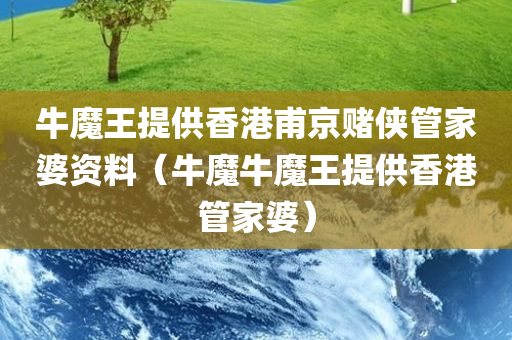 牛魔王提供香港甫京赌侠管家婆资料（牛魔牛魔王提供香港管家婆）