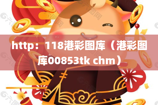 http：118港彩图库（港彩图库00853tk chm）