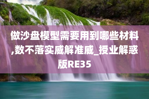 做沙盘模型需要用到哪些材料,数不落实威解准威_授业解惑版RE35