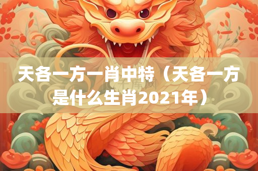 天各一方一肖中特（天各一方是什么生肖2021年）