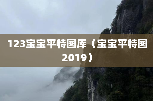 123宝宝平特图库（宝宝平特图2019）