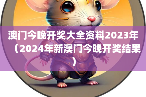 澳门今晚开奖大全资料2023年（2024年新澳门今晚开奖结果）