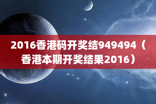 2016香港码开奖结949494（香港本期开奖结果2016）