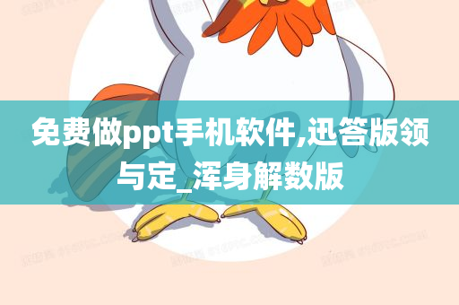 免费做ppt手机软件,迅答版领与定_浑身解数版