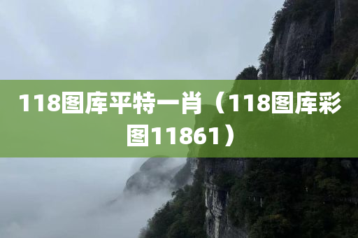 118图库平特一肖（118图库彩图11861）