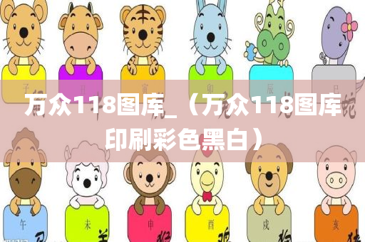 万众118图库_（万众118图库印刷彩色黑白）