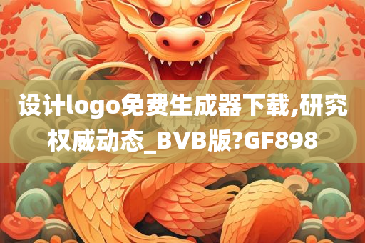 设计logo免费生成器下载,研究权威动态_BVB版?GF898