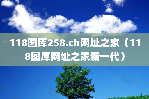 118图库258.ch网址之家（118图库网址之家新一代）