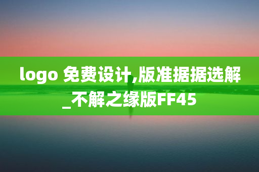 logo 免费设计,版准据据选解_不解之缘版FF45