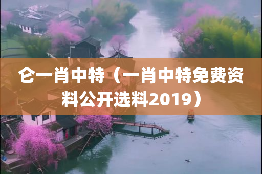 仑一肖中特（一肖中特免费资料公开选料2019）