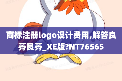 商标注册logo设计费用,解答良莠良莠_XE版?NT76565