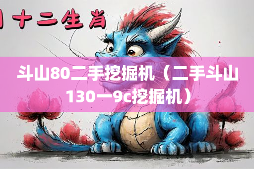 斗山80二手挖掘机（二手斗山130一9c挖掘机）