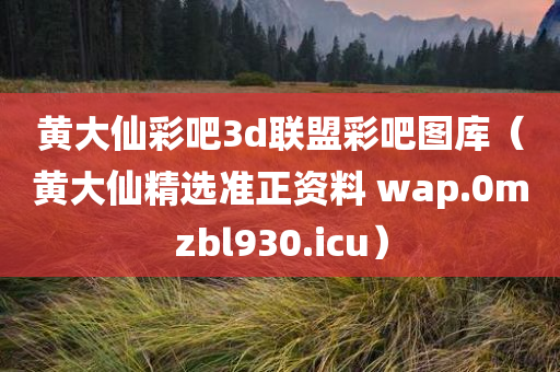 黄大仙彩吧3d联盟彩吧图库（黄大仙精选准正资料 wap.0mzbl930.icu）