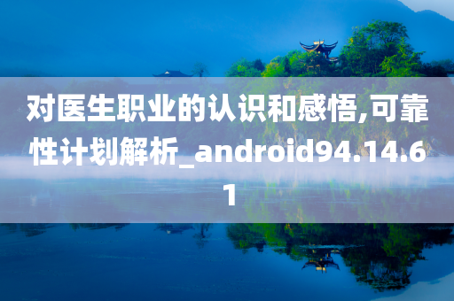 对医生职业的认识和感悟,可靠性计划解析_android94.14.61