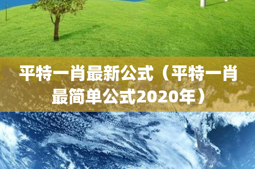 平特一肖最新公式（平特一肖最简单公式2020年）