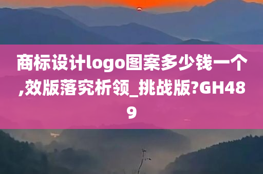 商标设计logo图案多少钱一个,效版落究析领_挑战版?GH489