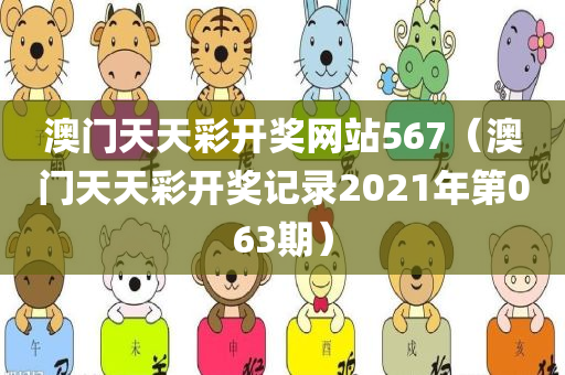 澳门天天彩开奖网站567（澳门天天彩开奖记录2021年第063期）